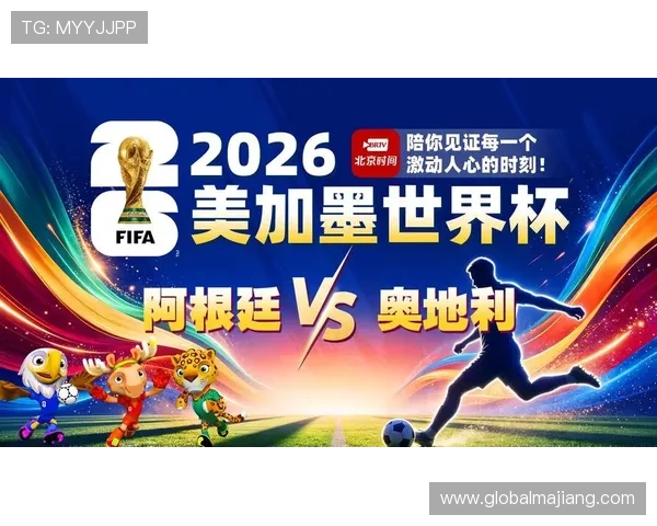 世界杯阿根廷奥地利比赛现场交通安排与公共交通出行建议