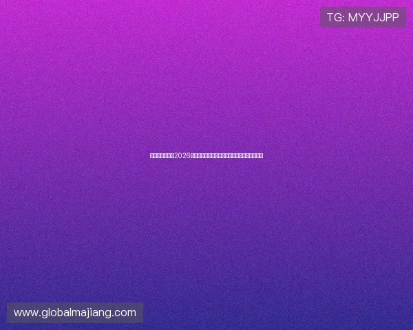 星空体育体育:2026世界杯赛场风云变幻,赛程安排与赛况实时追踪 星空体育体育:2026世界杯赛场风云变幻,赛程安排与赛况实时追踪